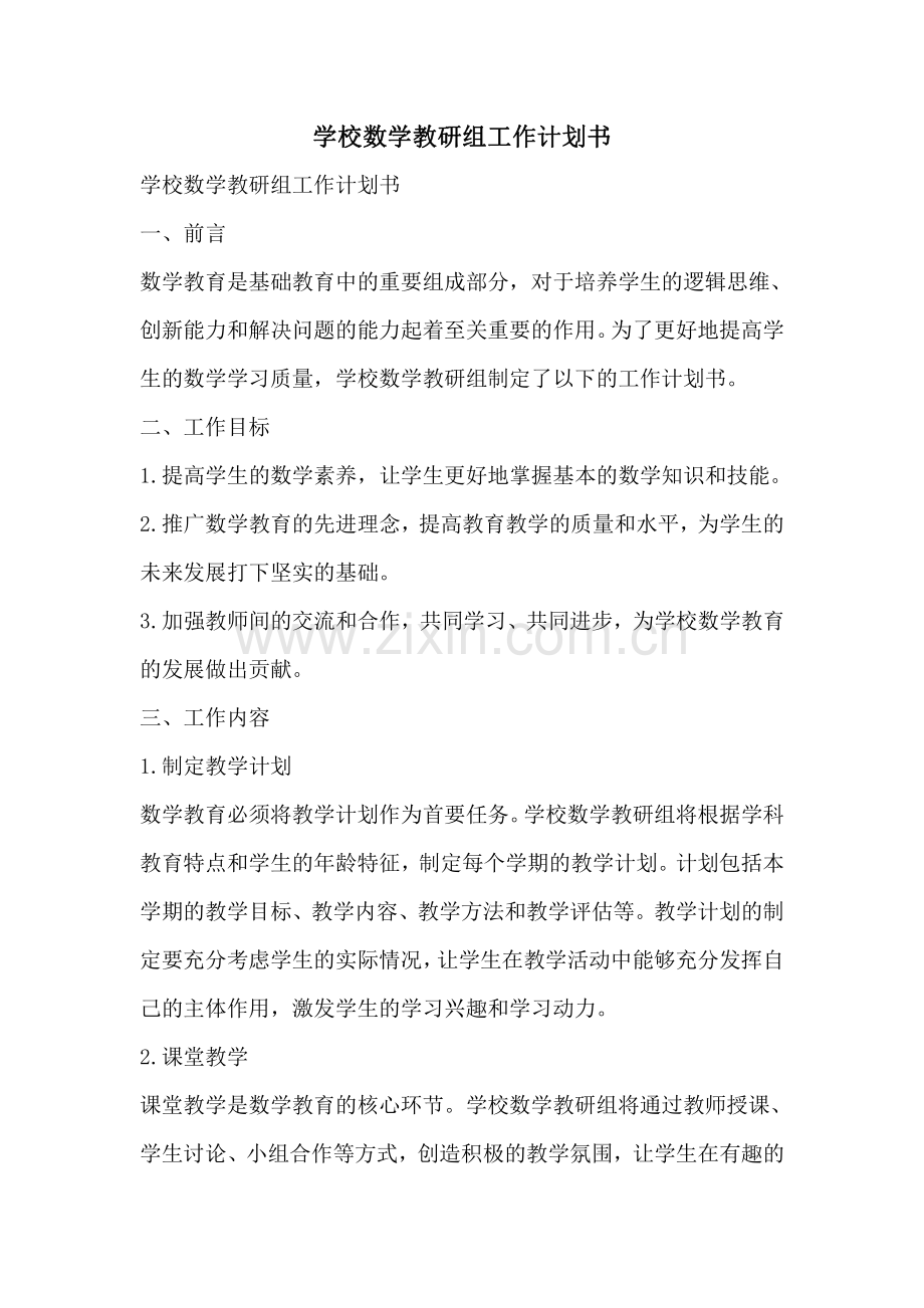 学校数学教研组工作计划书.pdf_第1页