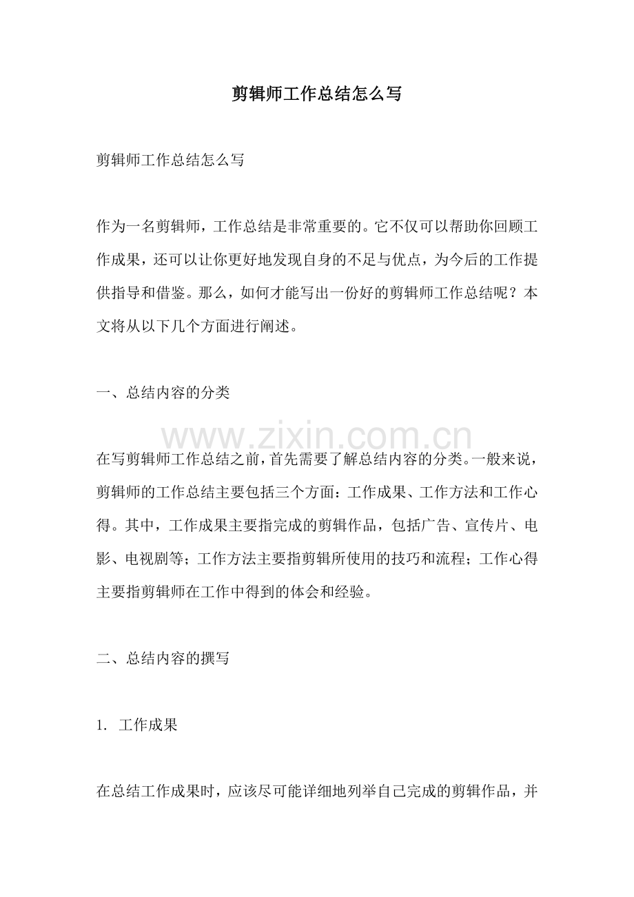 剪辑师工作总结怎么写.pdf_第1页