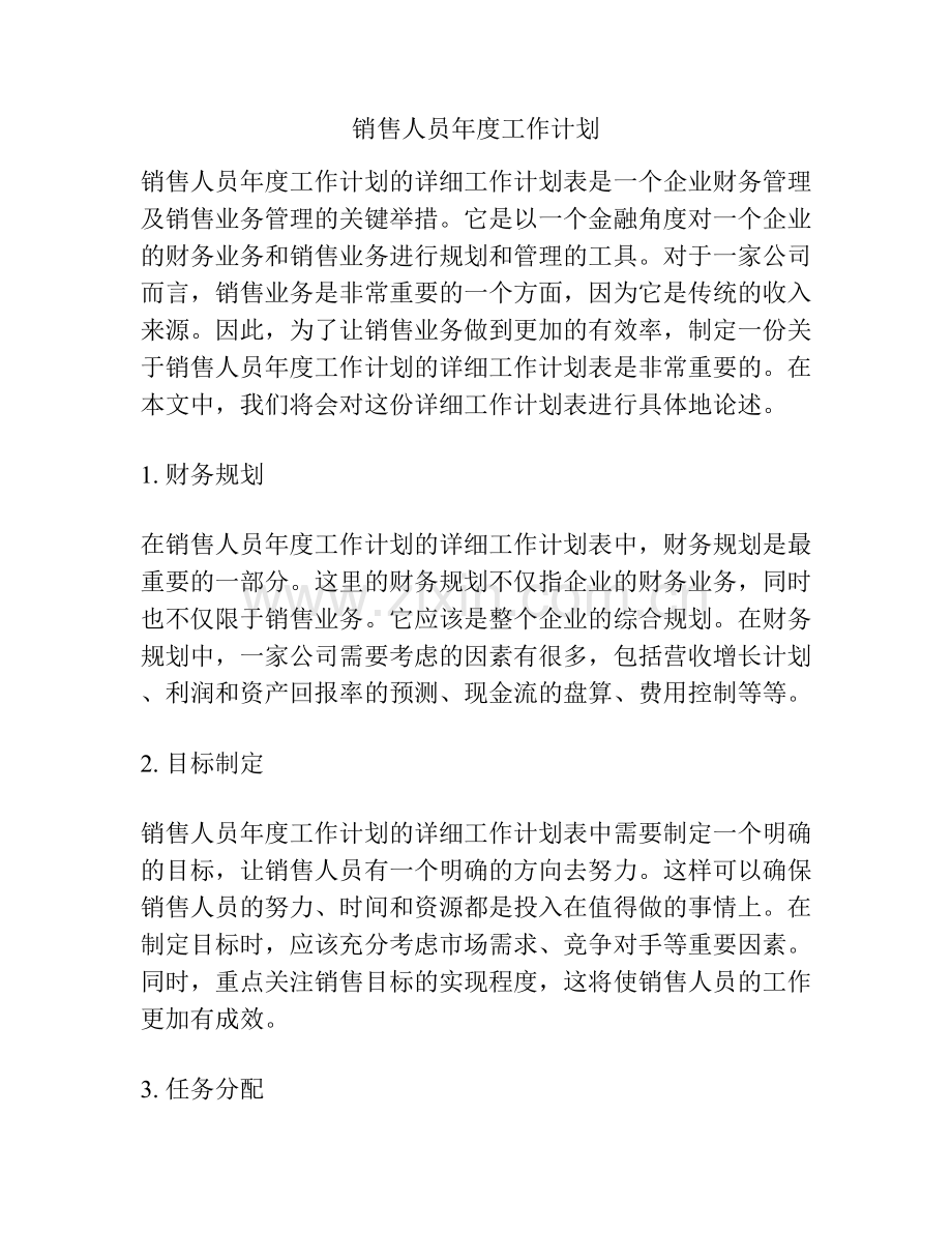 销售人员年度工作计划.docx_第1页