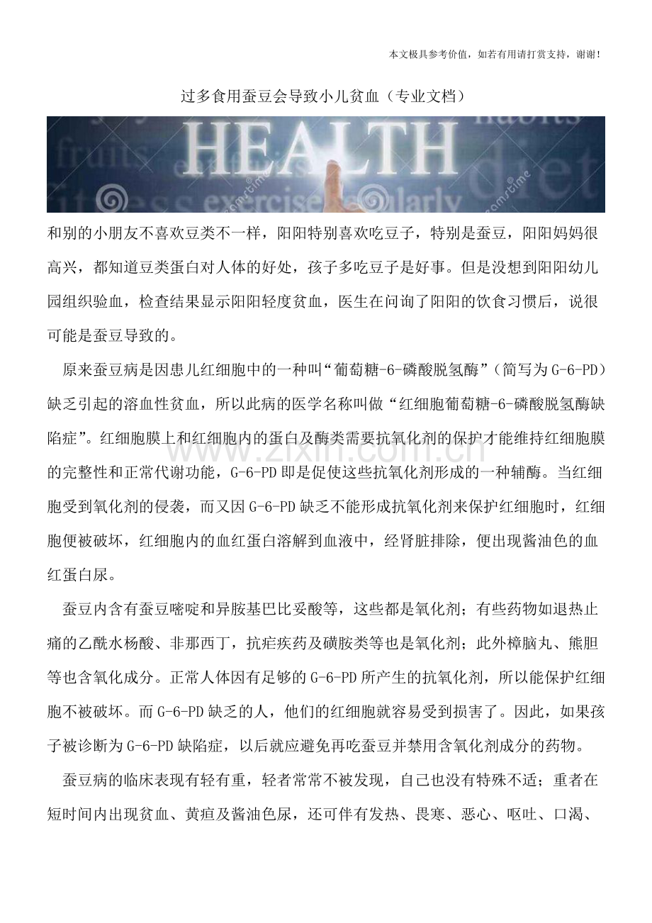 过多食用蚕豆会导致小儿贫血.doc_第1页