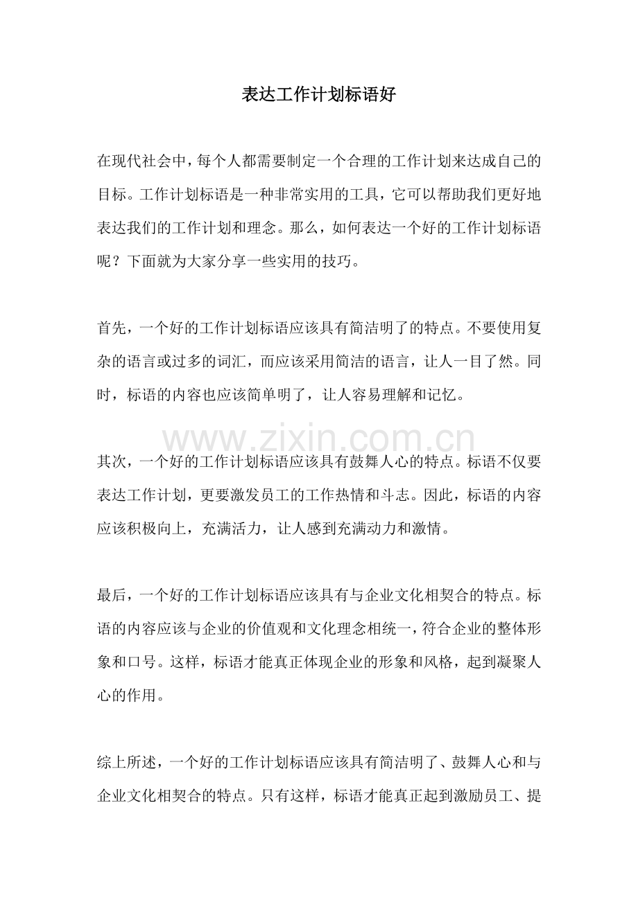 表达工作计划标语好.docx_第1页