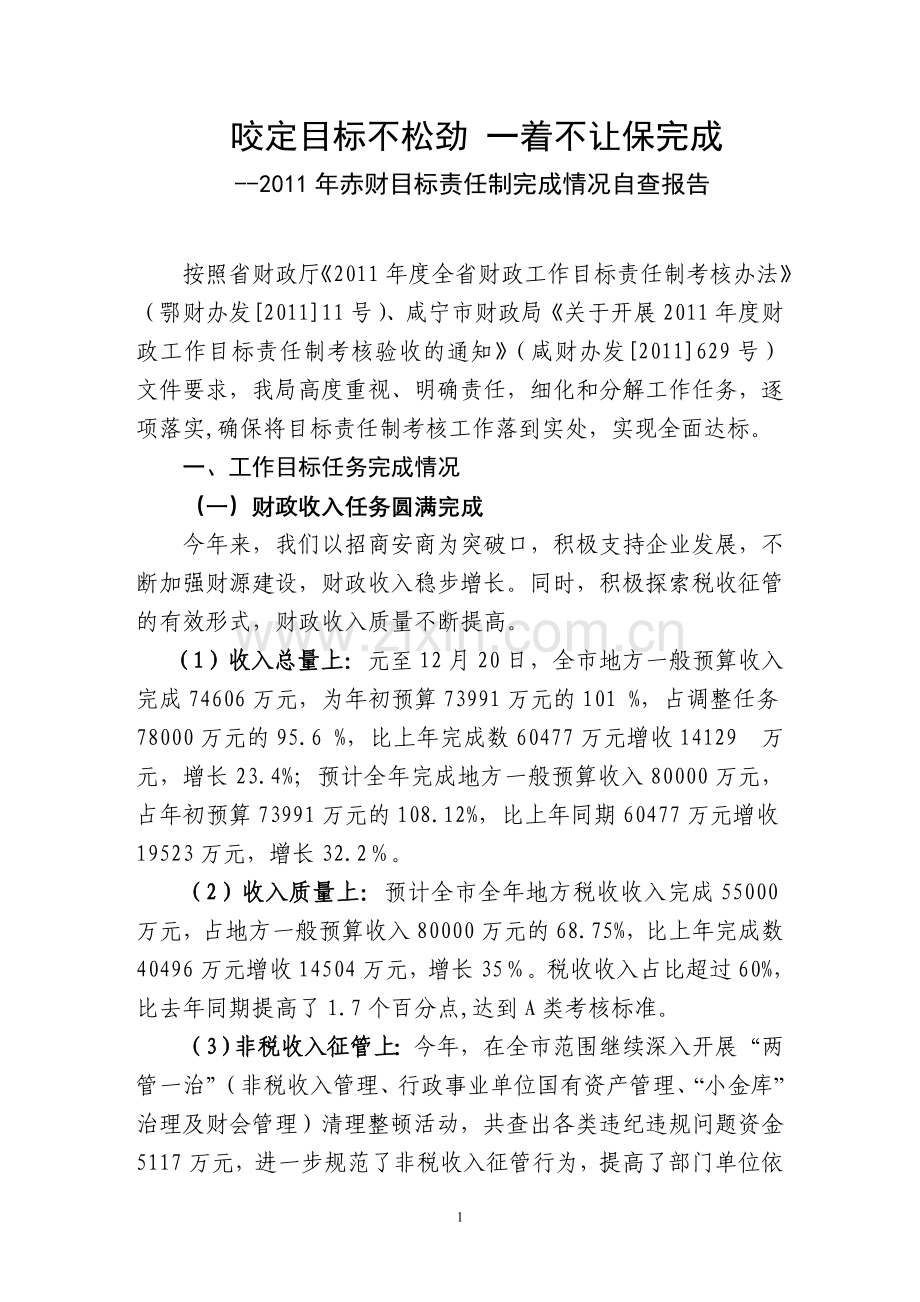 咬定目标不松劲一着不让保完成赤财目标责任制完成情况自查报告.doc_第1页