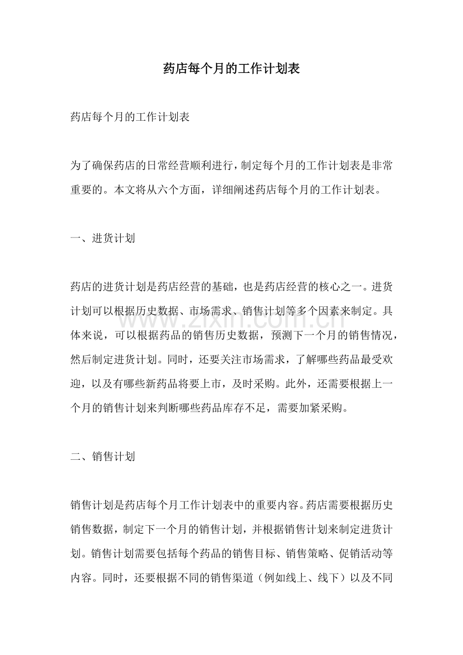 药店每个月的工作计划表.docx_第1页