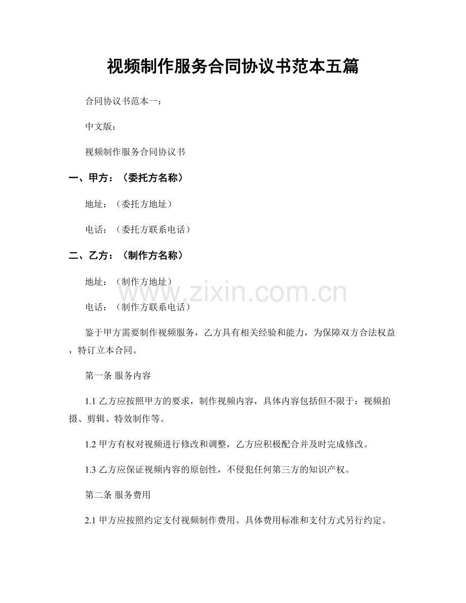 视频制作服务合同协议书范本五篇.docx_第1页