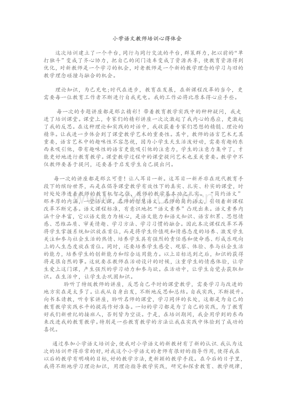 小学语文教师培训心得体会.doc_第1页