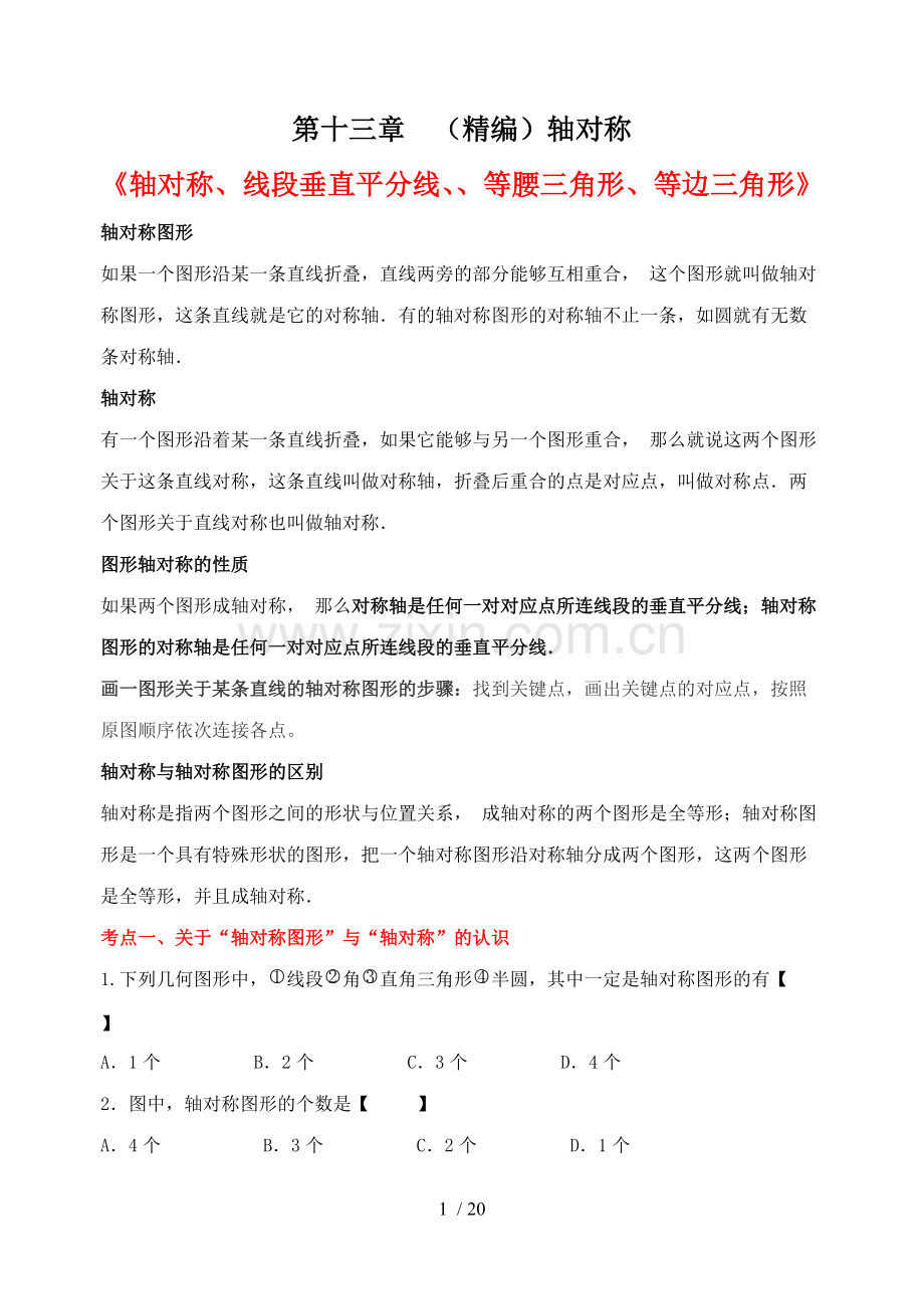 第十三章(精编)轴对称知识点归纳并练习[].pdf_第1页