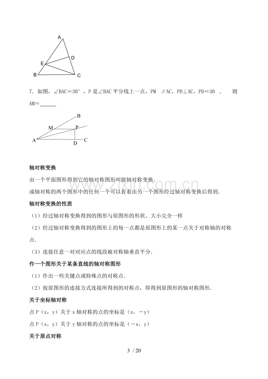 第十三章(精编)轴对称知识点归纳并练习[].pdf_第3页