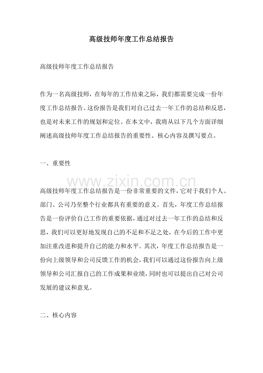 高级技师年度工作总结报告.pdf_第1页