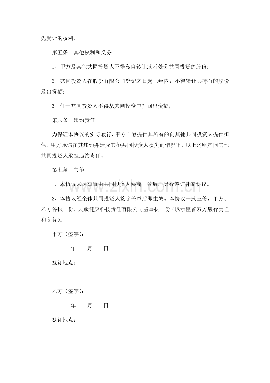 入股股东合作协议书.doc_第3页