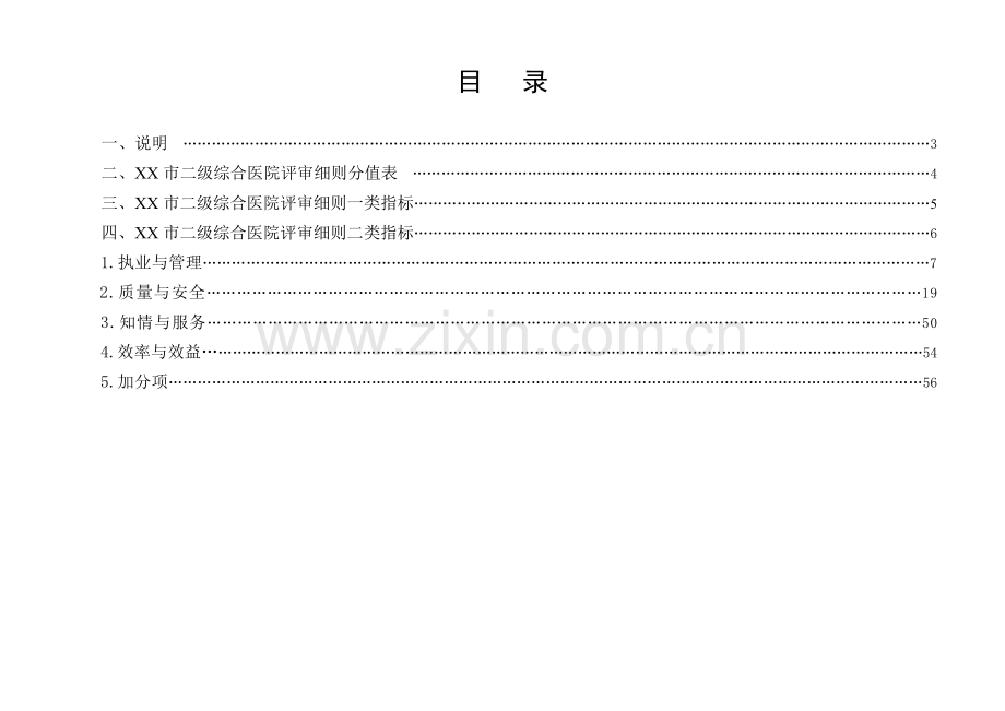 二级综合医院评审细则全.doc_第2页