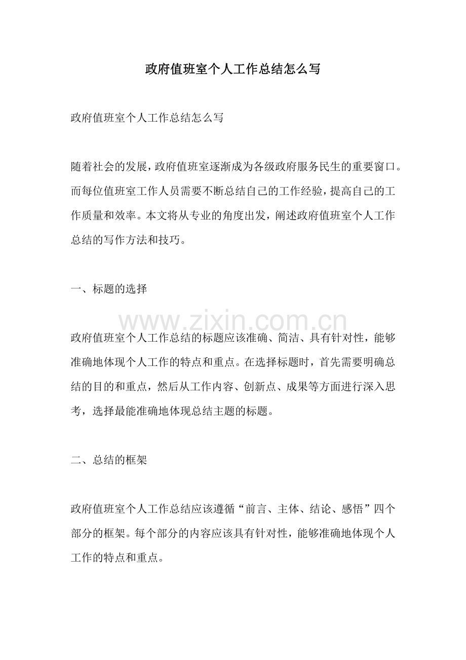 政府值班室个人工作总结怎么写.pdf_第1页