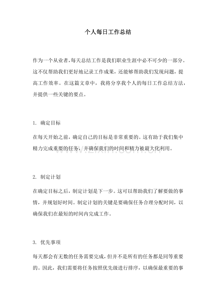 个人每日工作总结.docx_第1页