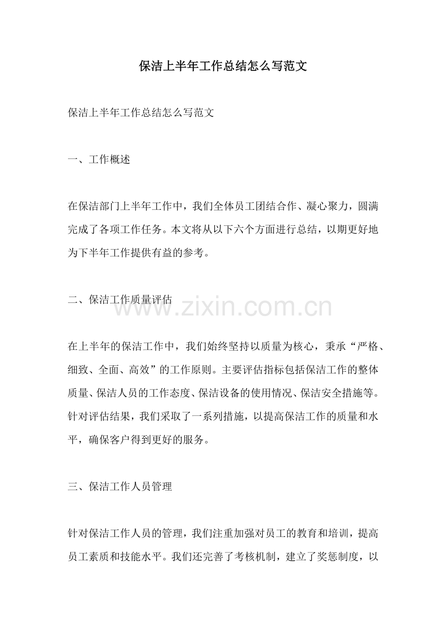 保洁上半年工作总结怎么写范文.docx_第1页