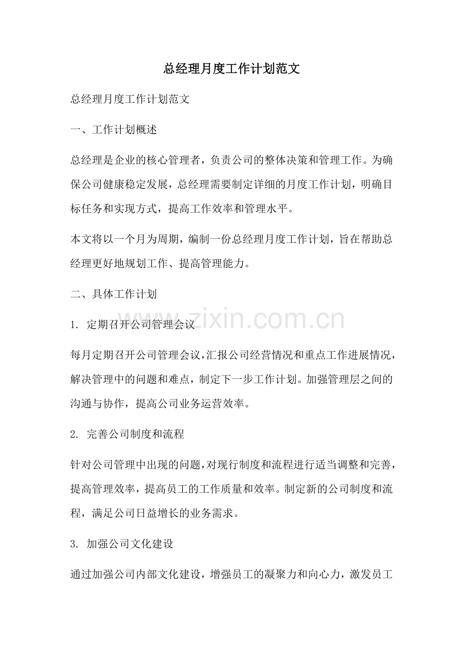 总经理月度工作计划范文 (2).docx_第1页