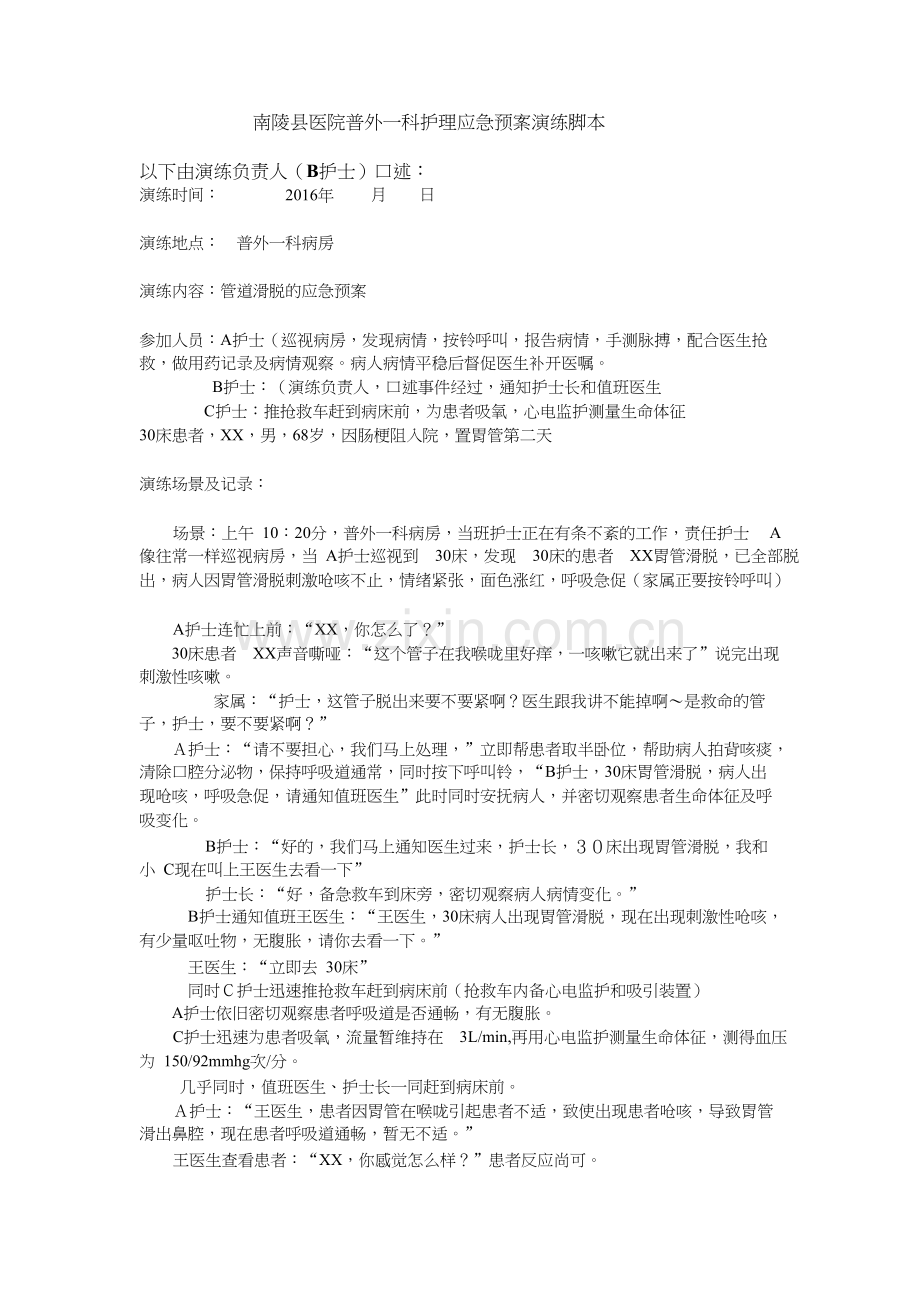 管道滑脱的应急预案.docx_第1页