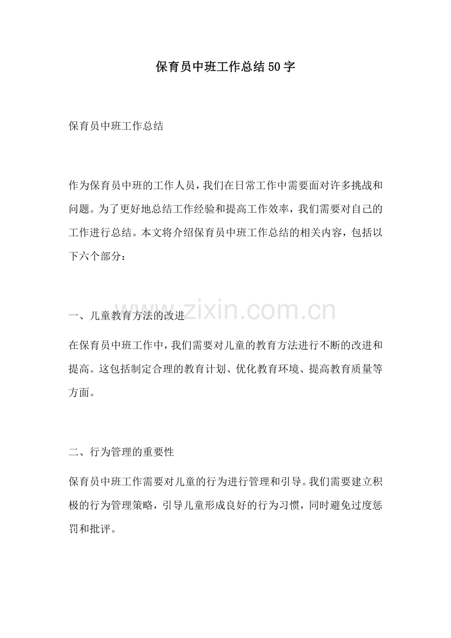 保育员中班工作总结50字.docx_第1页