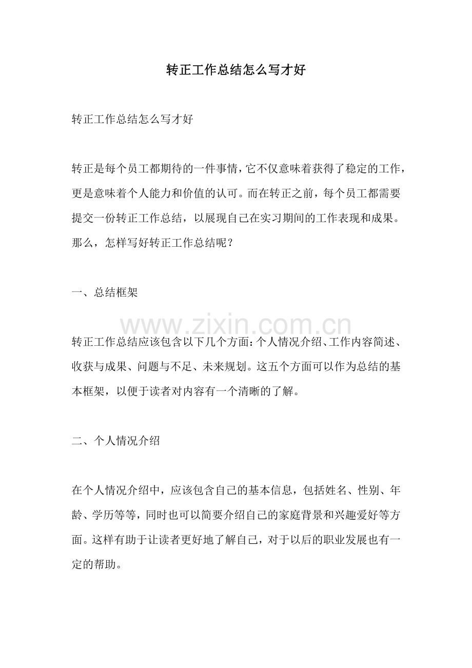 转正工作总结怎么写才好.pdf_第1页