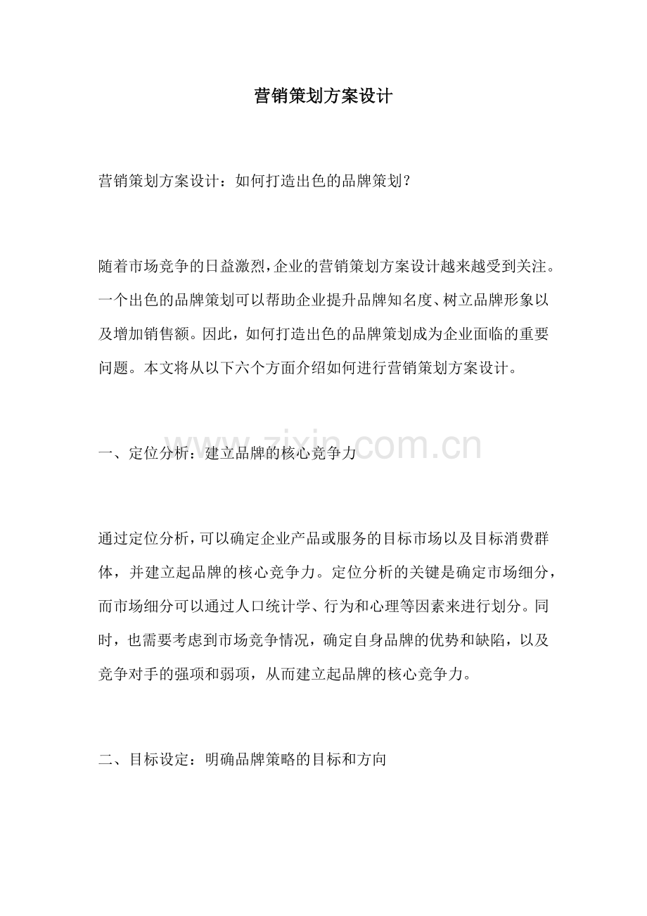 营销策划方案设计.docx_第1页