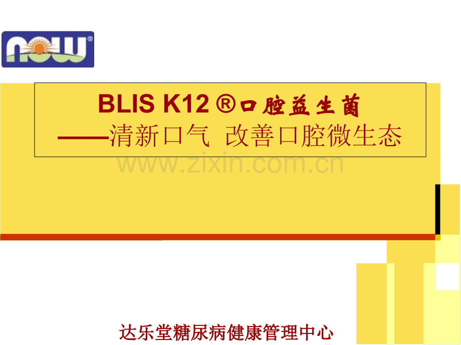 口腔益生菌BLIS-K12(ppt文档).ppt_第1页