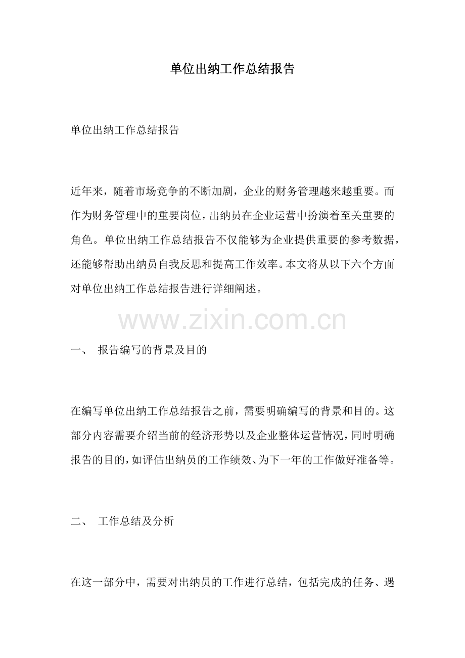 单位出纳工作总结报告.docx_第1页