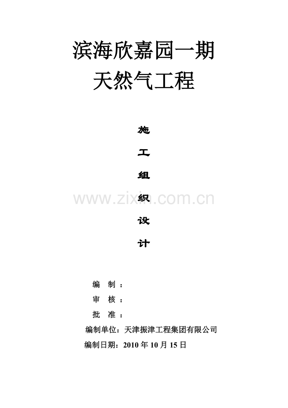 滨海欣嘉园天然气工程施工组织设计.docx_第1页