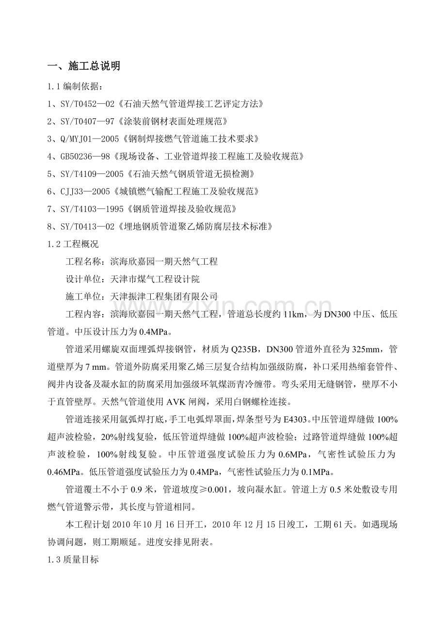 滨海欣嘉园天然气工程施工组织设计.docx_第2页