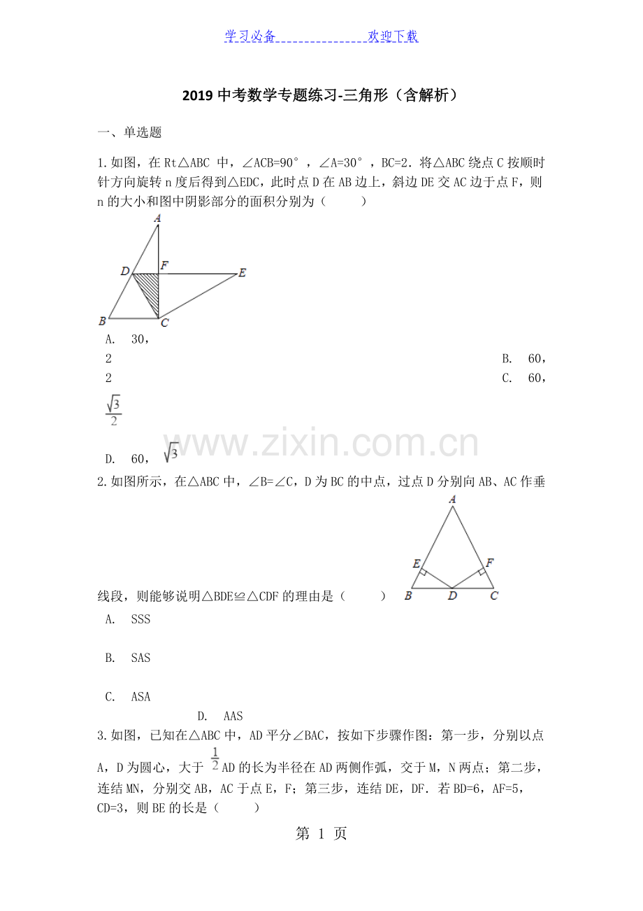 中考数学专题练习三角形(含解析).doc_第1页