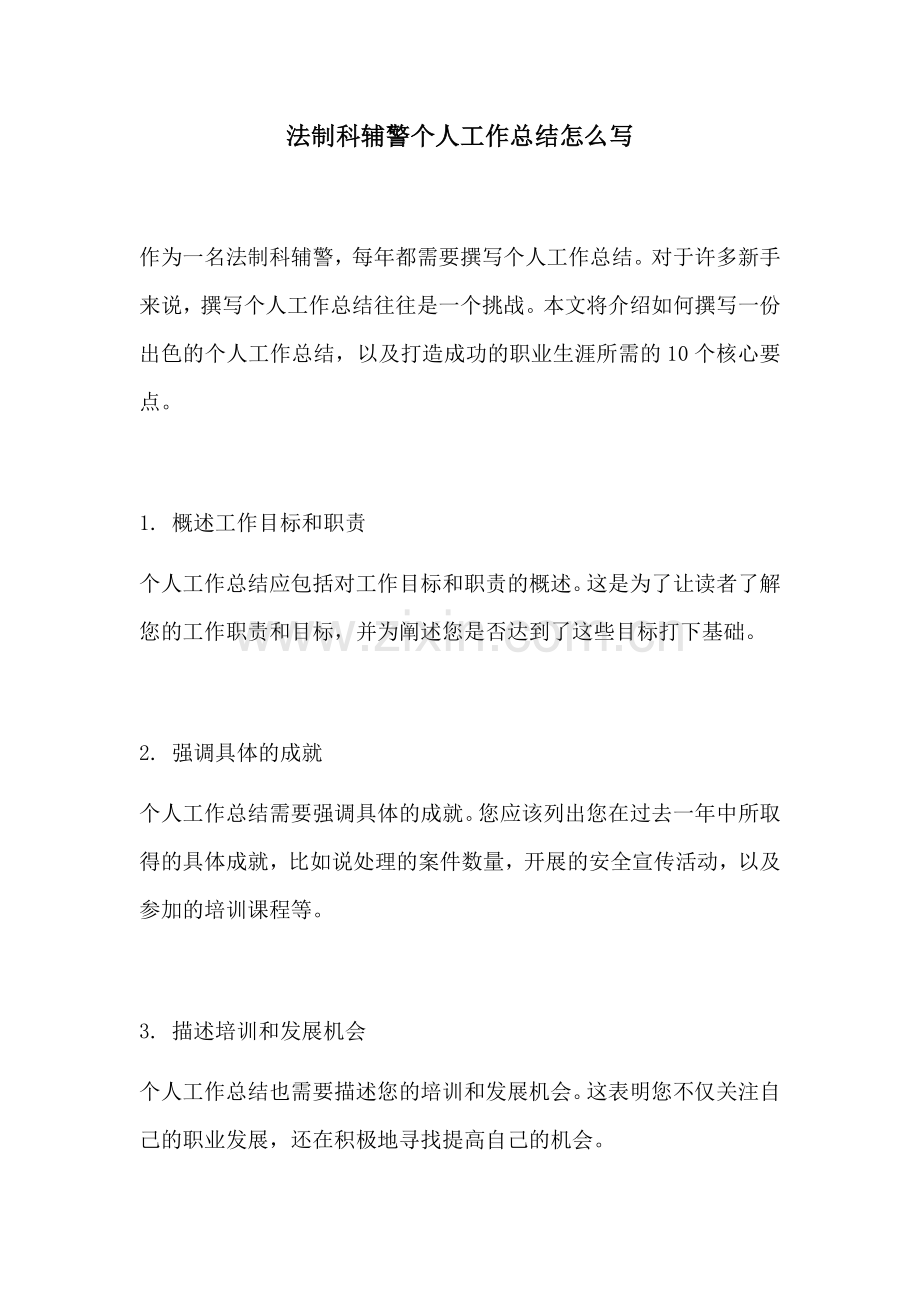 法制科辅警个人工作总结怎么写.docx_第1页