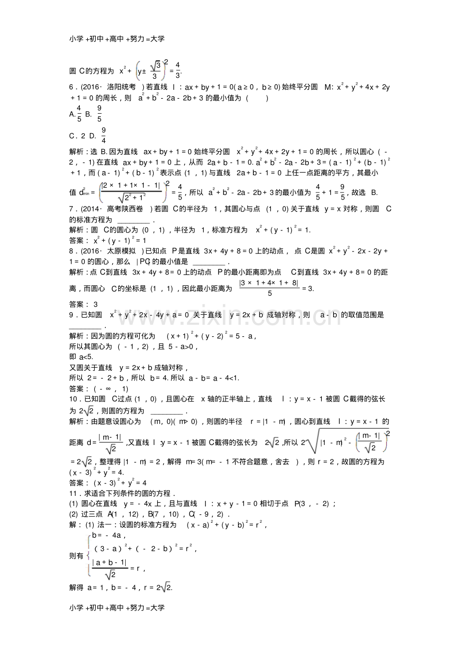 高考数学一轮复习第8章平面解析几何第3讲圆的方程知能训练轻松闯关文北师大版.pdf_第2页