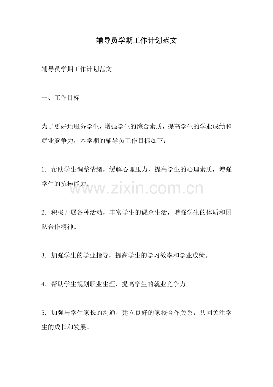 辅导员学期工作计划范文.docx_第1页