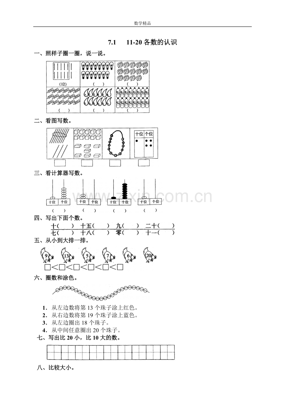 13-人教版小学数学一年级上册11-20各数的认识-共6页.pdf_第1页