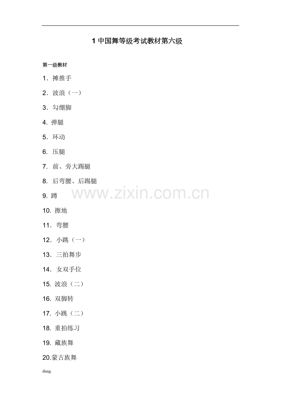 中国舞等级考试教材第六级教案1.pdf_第1页