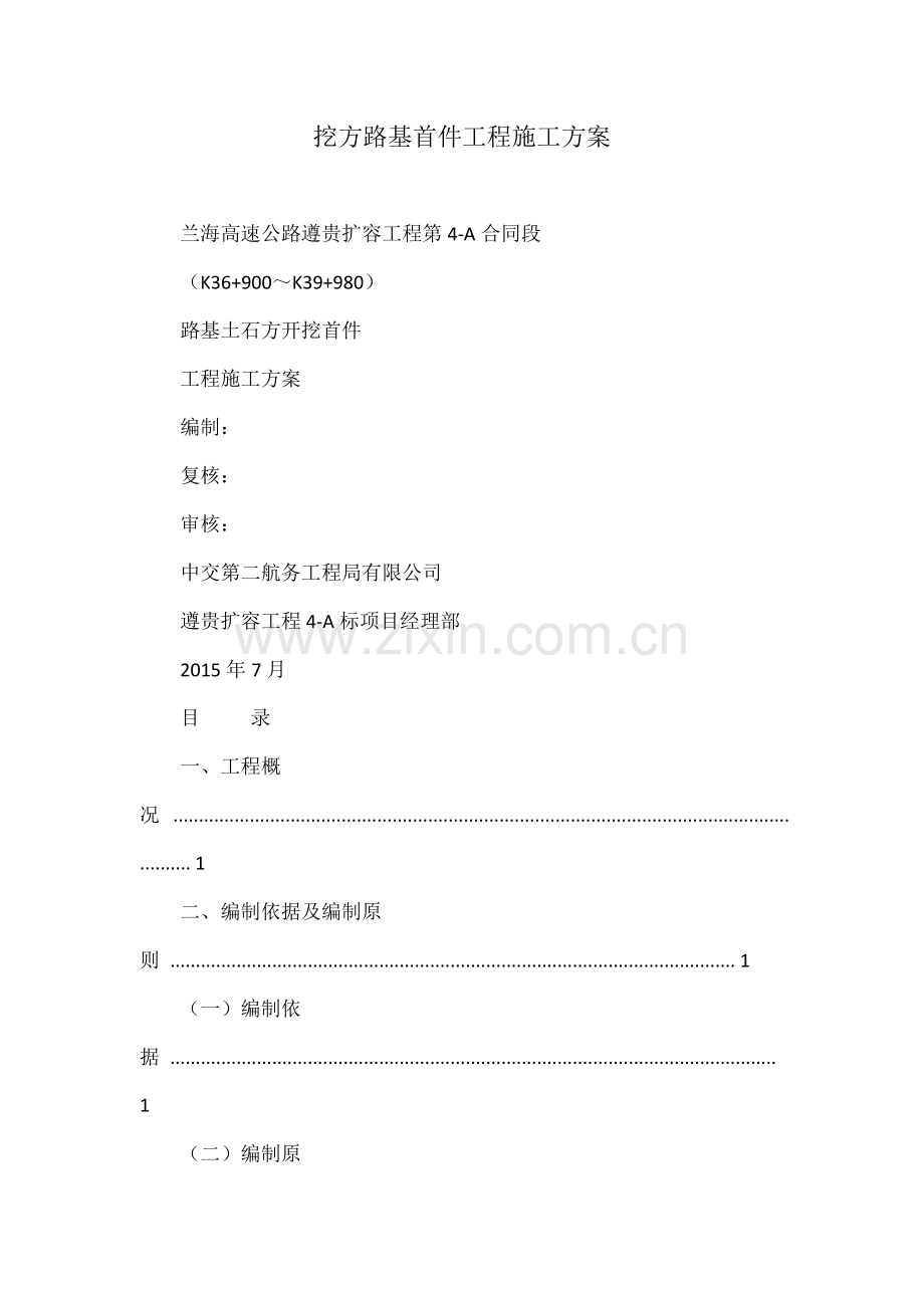 挖方路基首件工程施工方案.docx_第1页