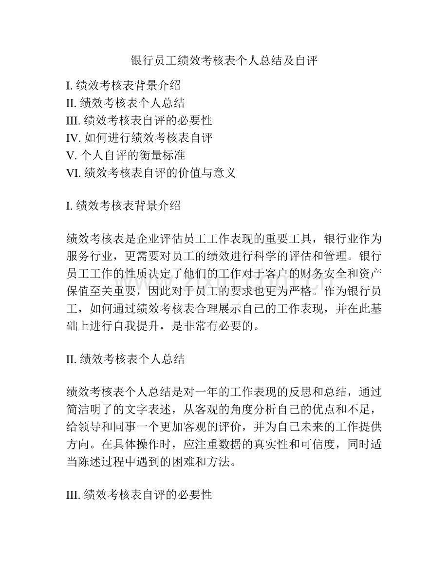 银行员工绩效考核表个人总结及自评.docx_第1页