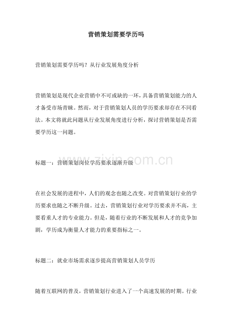 营销策划需要学历吗.docx_第1页