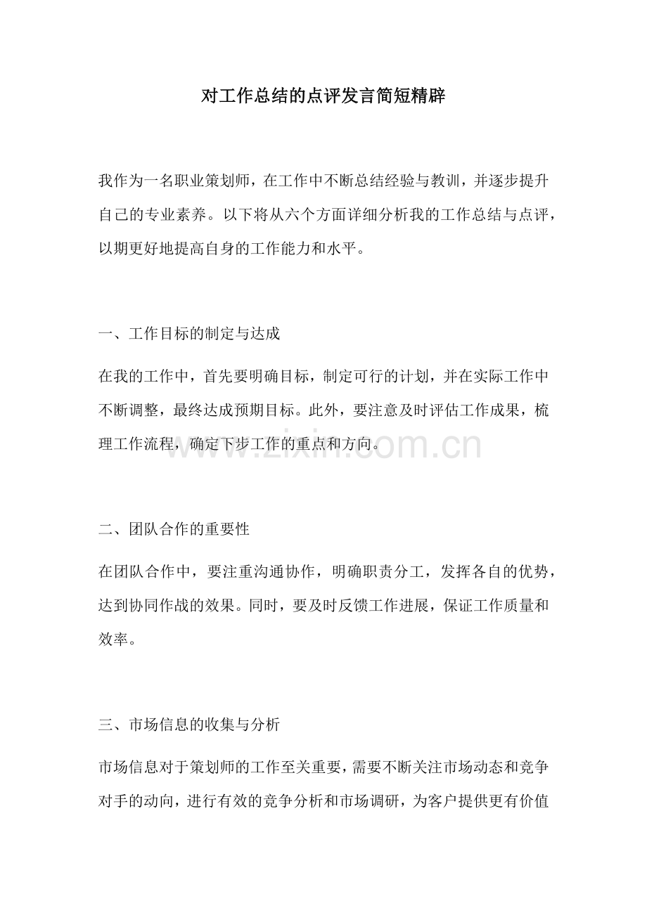 对工作总结的点评发言简短精辟.docx_第1页