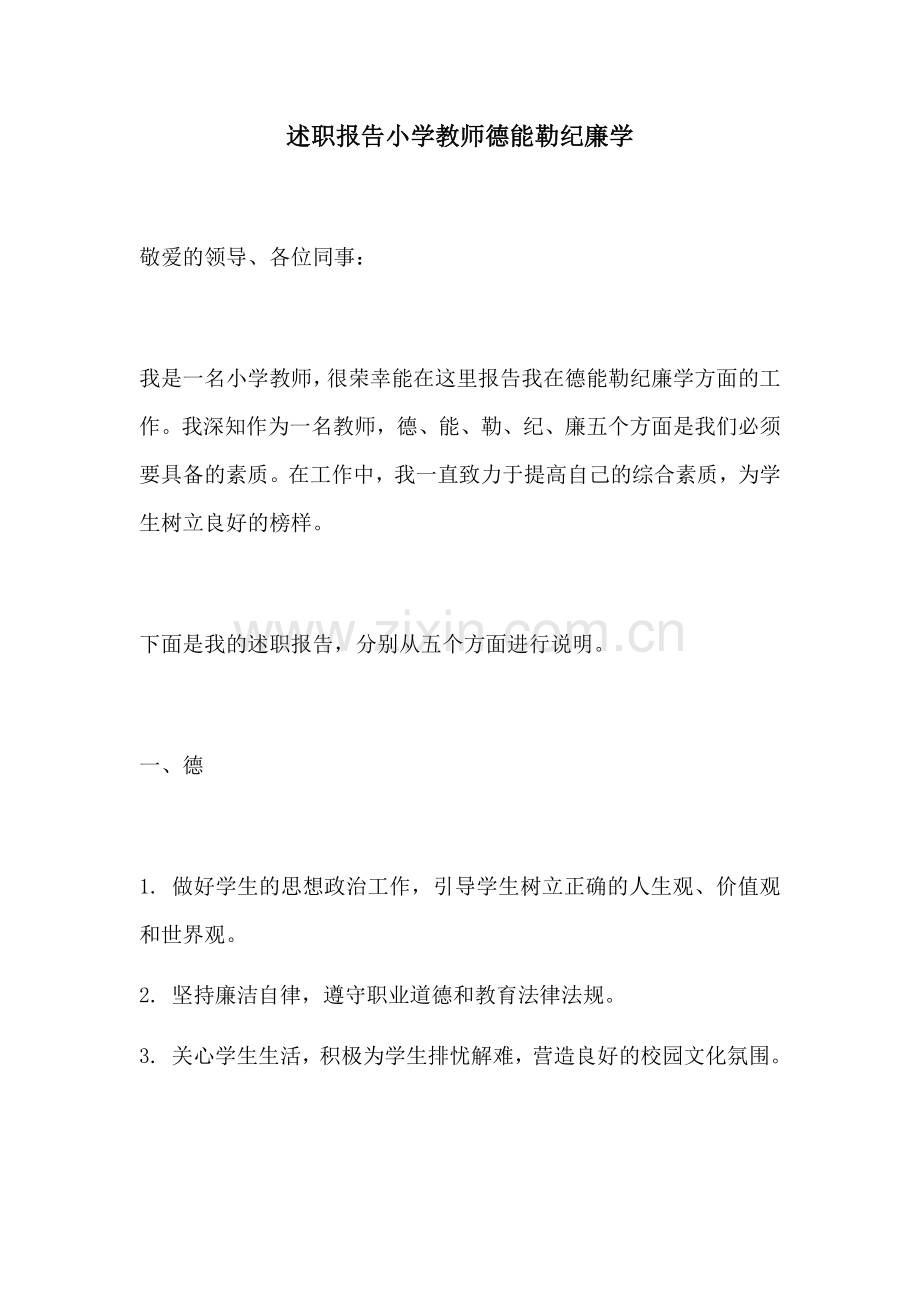 述职报告小学教师德能勒纪廉学.docx_第1页