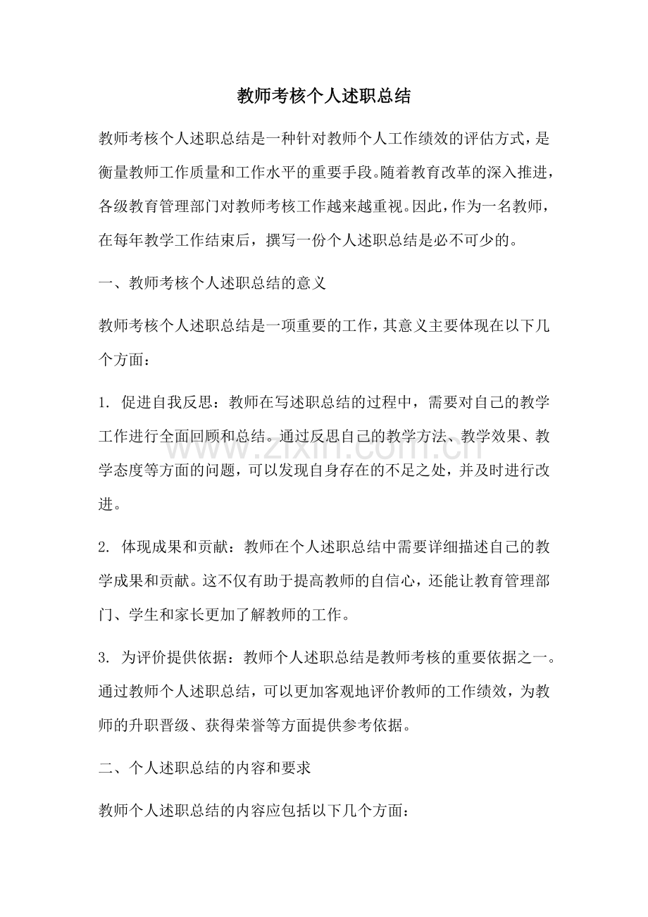 教师考核个人述职总结.docx_第1页