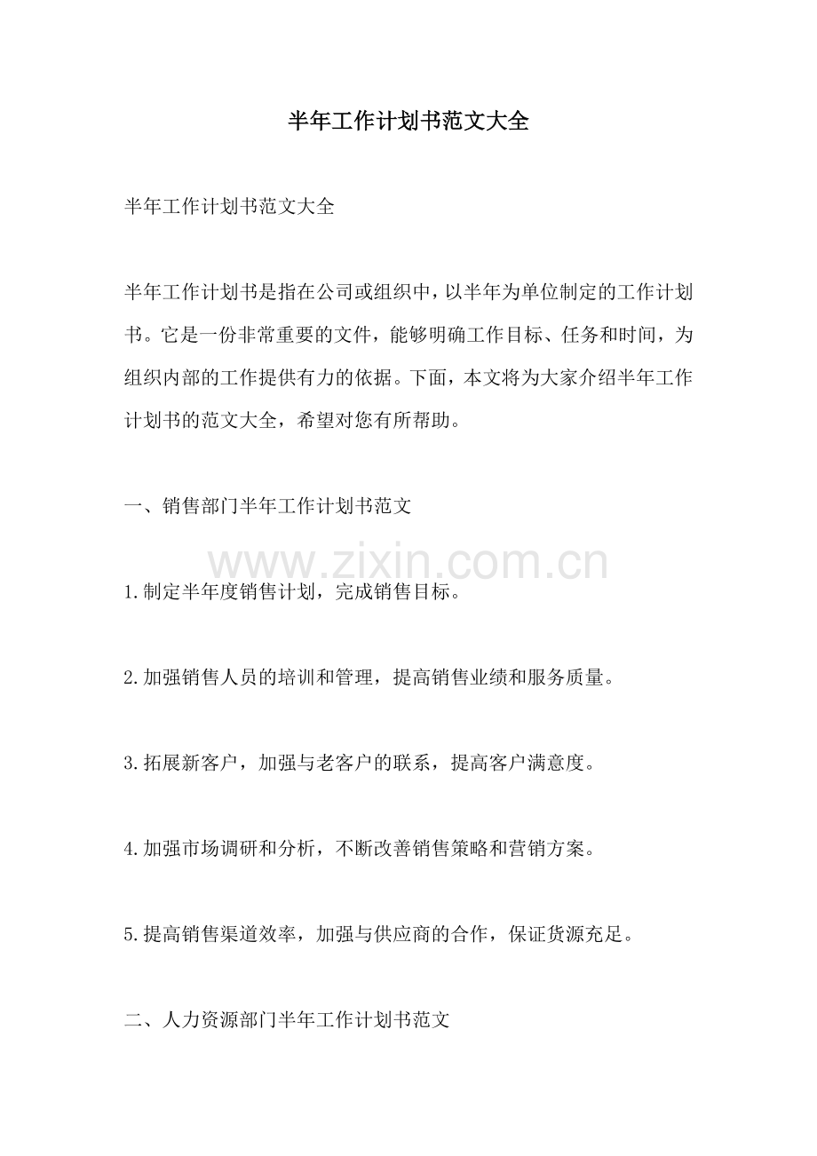 半年工作计划书范文大全.docx_第1页