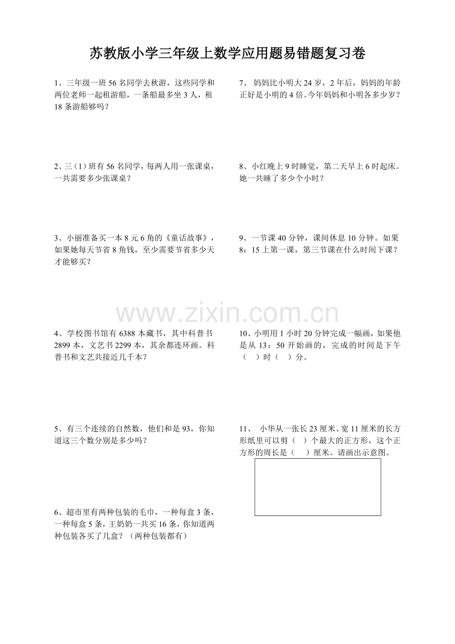 苏教版小学三年级上数学应用题易错题复习卷.doc_第1页