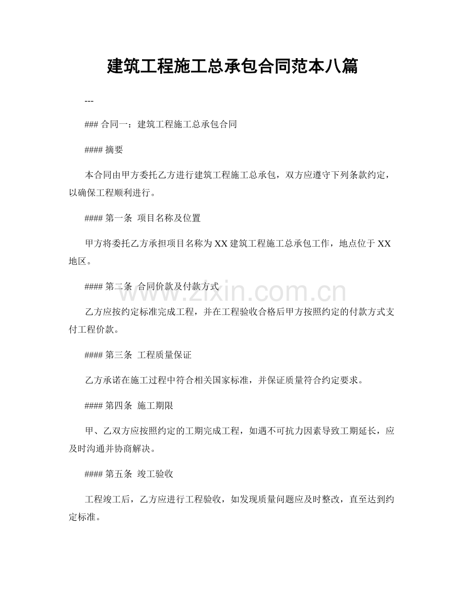 建筑工程施工总承包合同范本八篇.docx_第1页