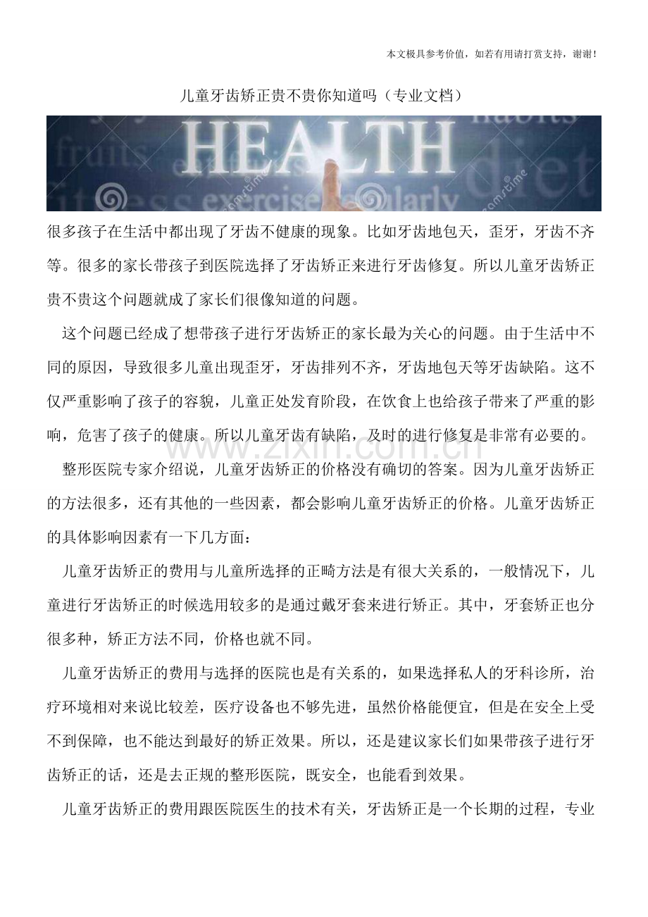 儿童牙齿矫正贵不贵你知道吗.doc_第1页