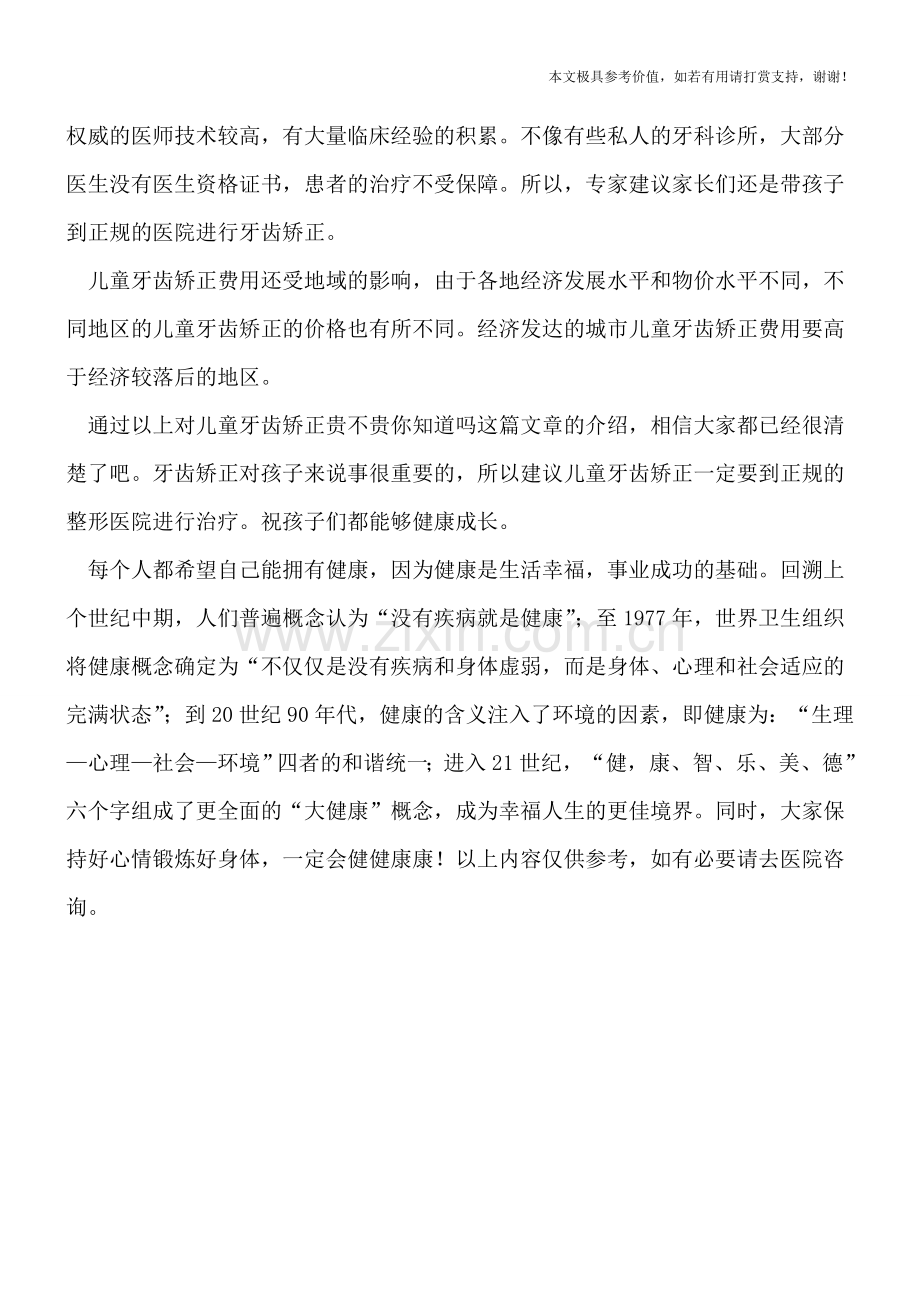 儿童牙齿矫正贵不贵你知道吗.doc_第2页