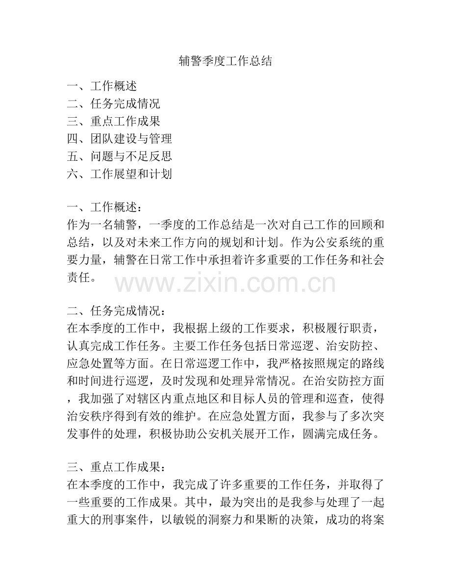 辅警季度工作总结 (2).docx_第1页