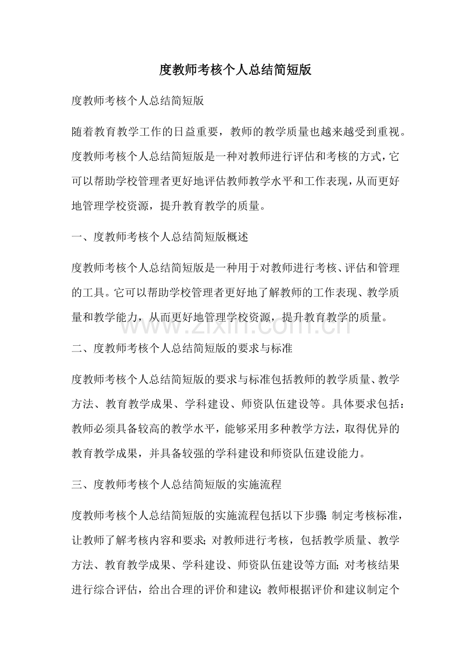 度教师考核个人总结简短版.docx_第1页