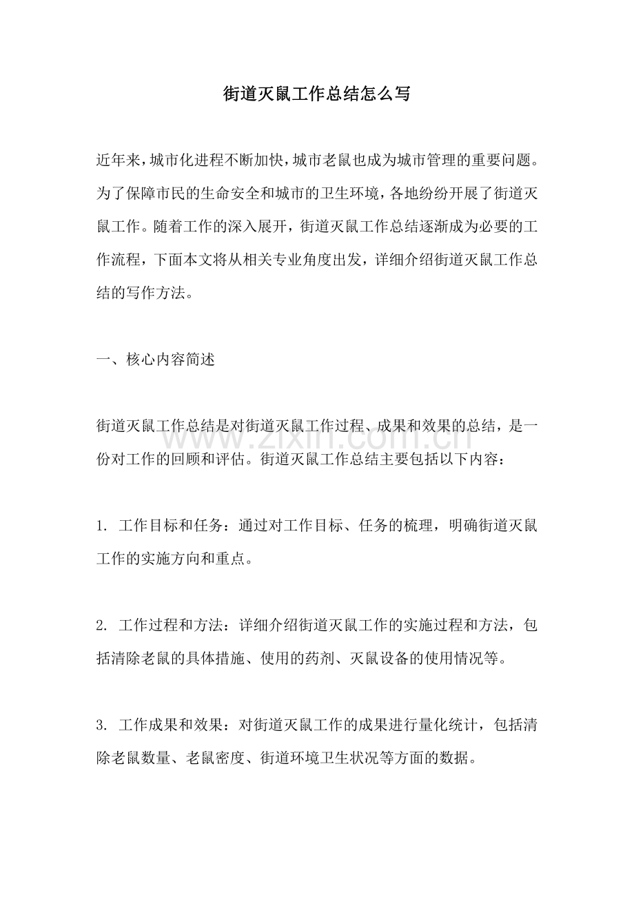 街道灭鼠工作总结怎么写.pdf_第1页