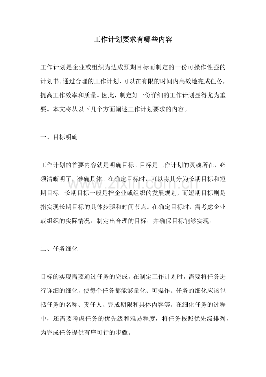 工作计划要求有哪些内容.docx_第1页