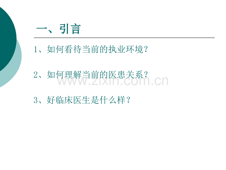 如何做好临床医生(医学PPT课件).ppt_第2页