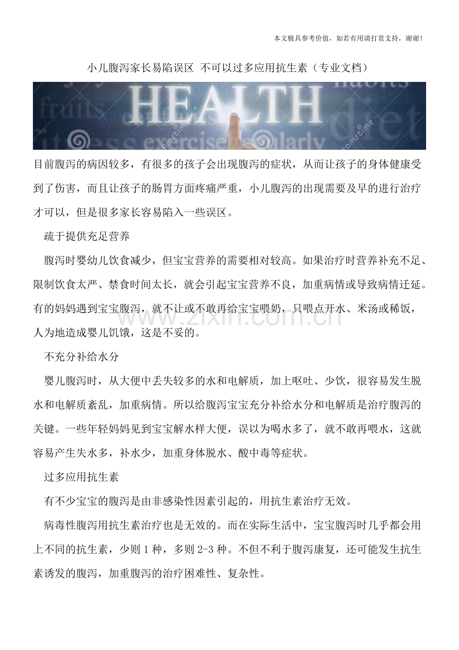 小儿腹泻家长易陷误区-不可以过多应用抗生素.doc_第1页