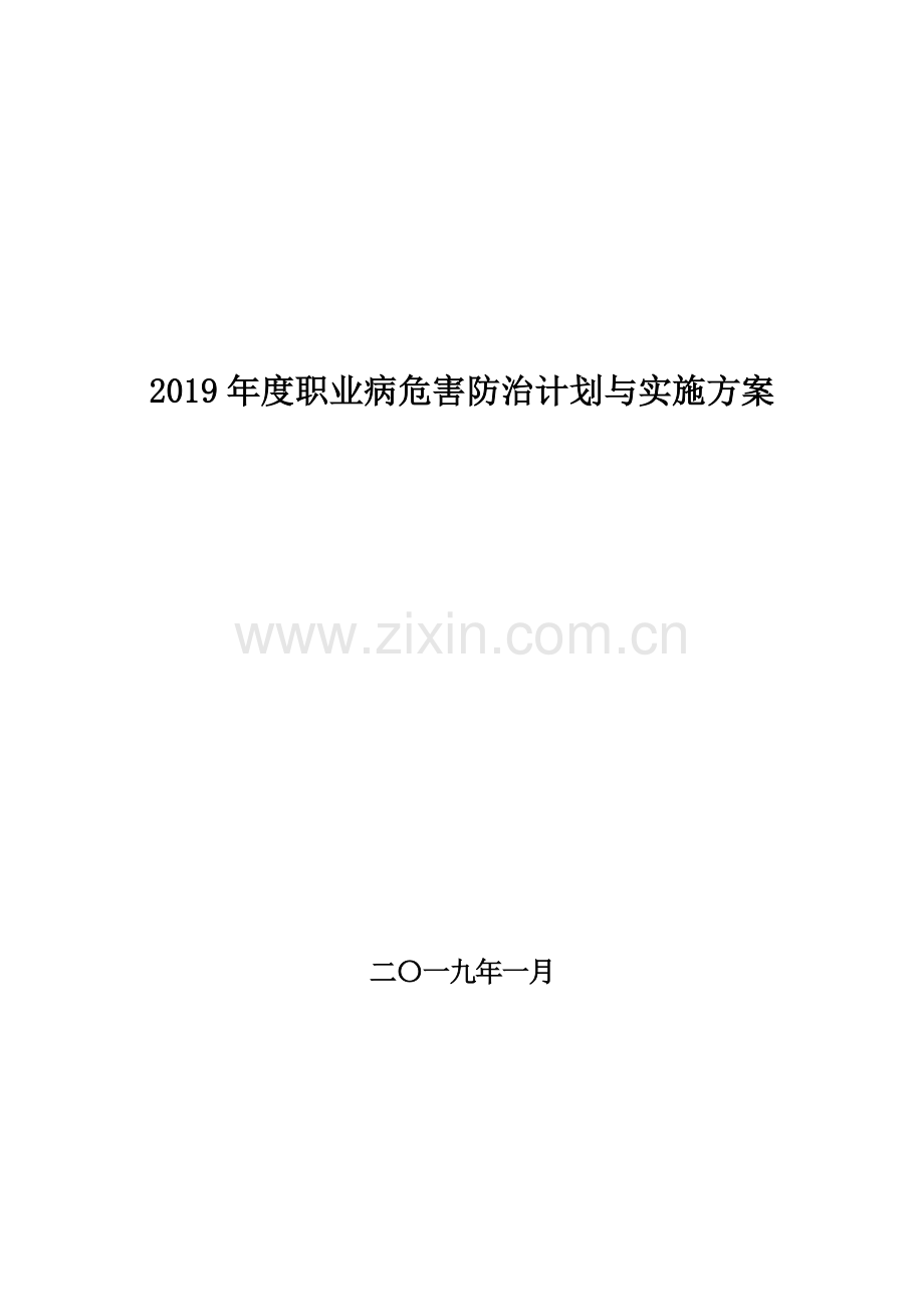 2019年度职业病防治计划与实施方案.doc_第1页